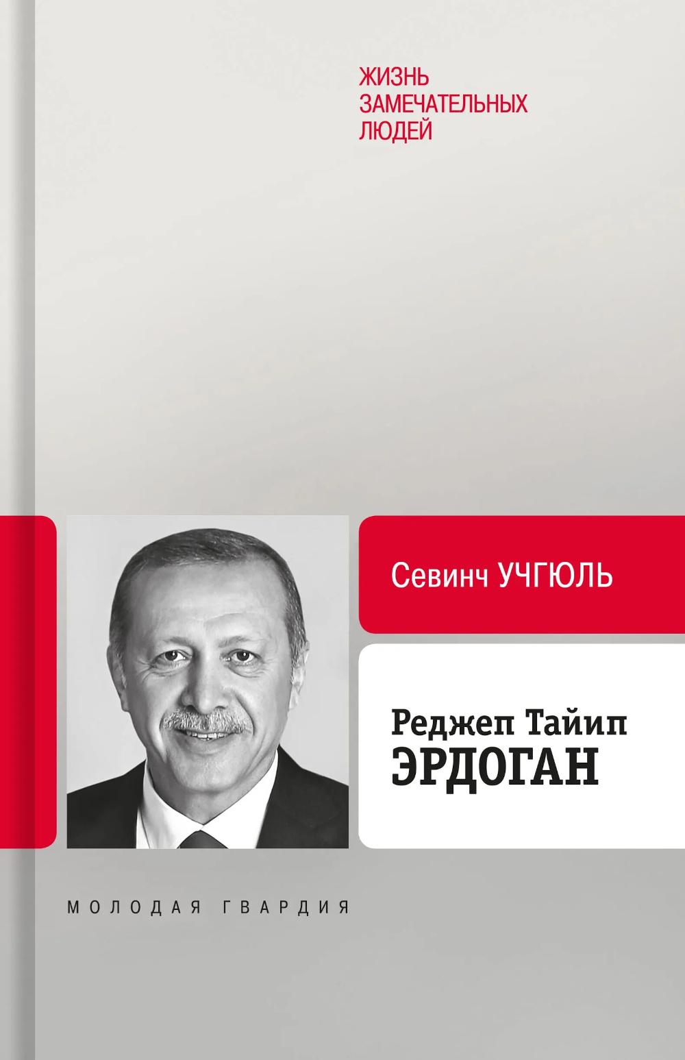 Реджеп Тайип Эрдоган