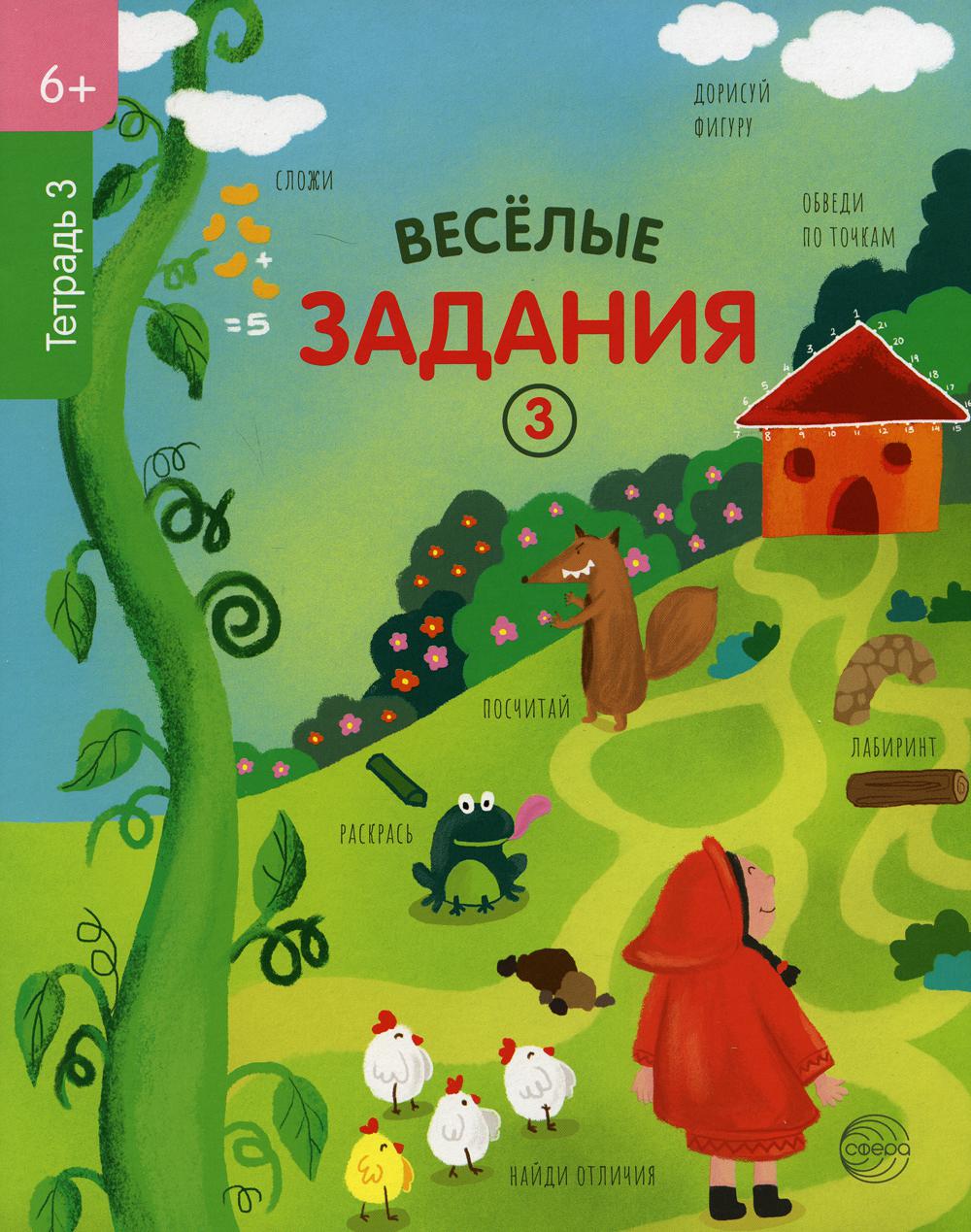 Тетрадь рабочая 3 Веселые задания (6+)