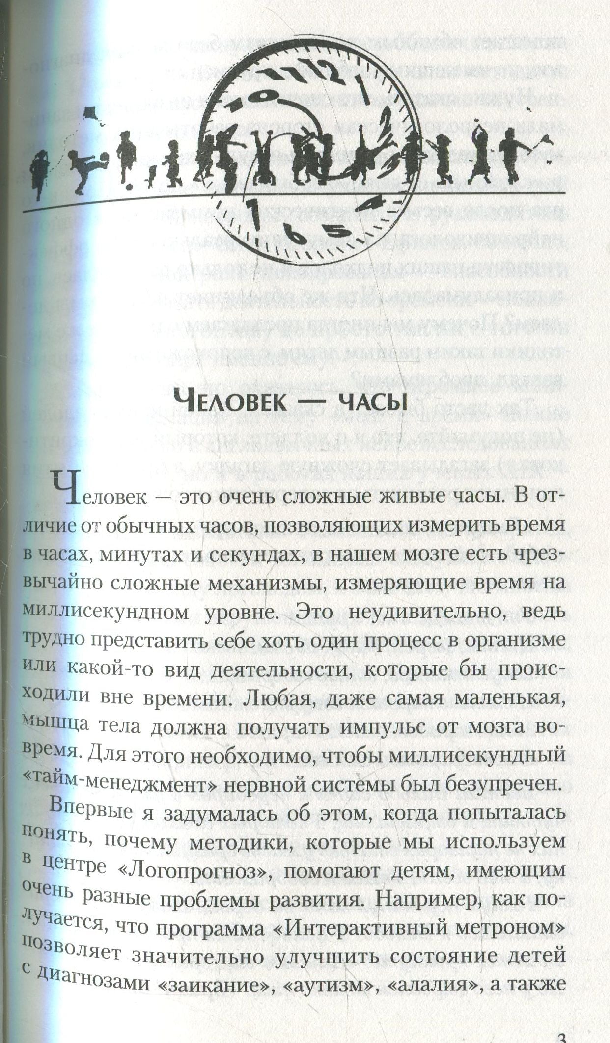Без часов в голове. О детях, которым трудно учиться