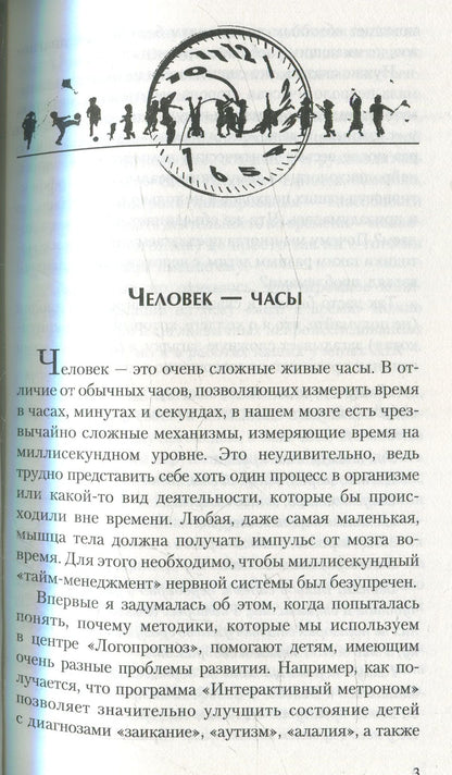 Без часов в голове. О детях, которым трудно учиться