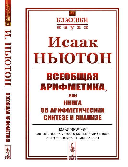 Всеобщая арифметика, или Книга об арифметических синтезе и анализе. Пер. с лат.