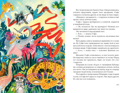 Софи и волшебная лента : [сказка] / В. В. Татур ; ил. Д. В. Леоновой. — М. : Нигма, 2023. — 144 с. : ил.