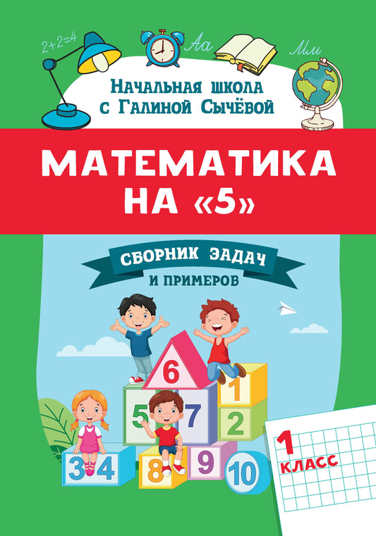 Математика на "5": сборник задач и примеров: 1 класс .