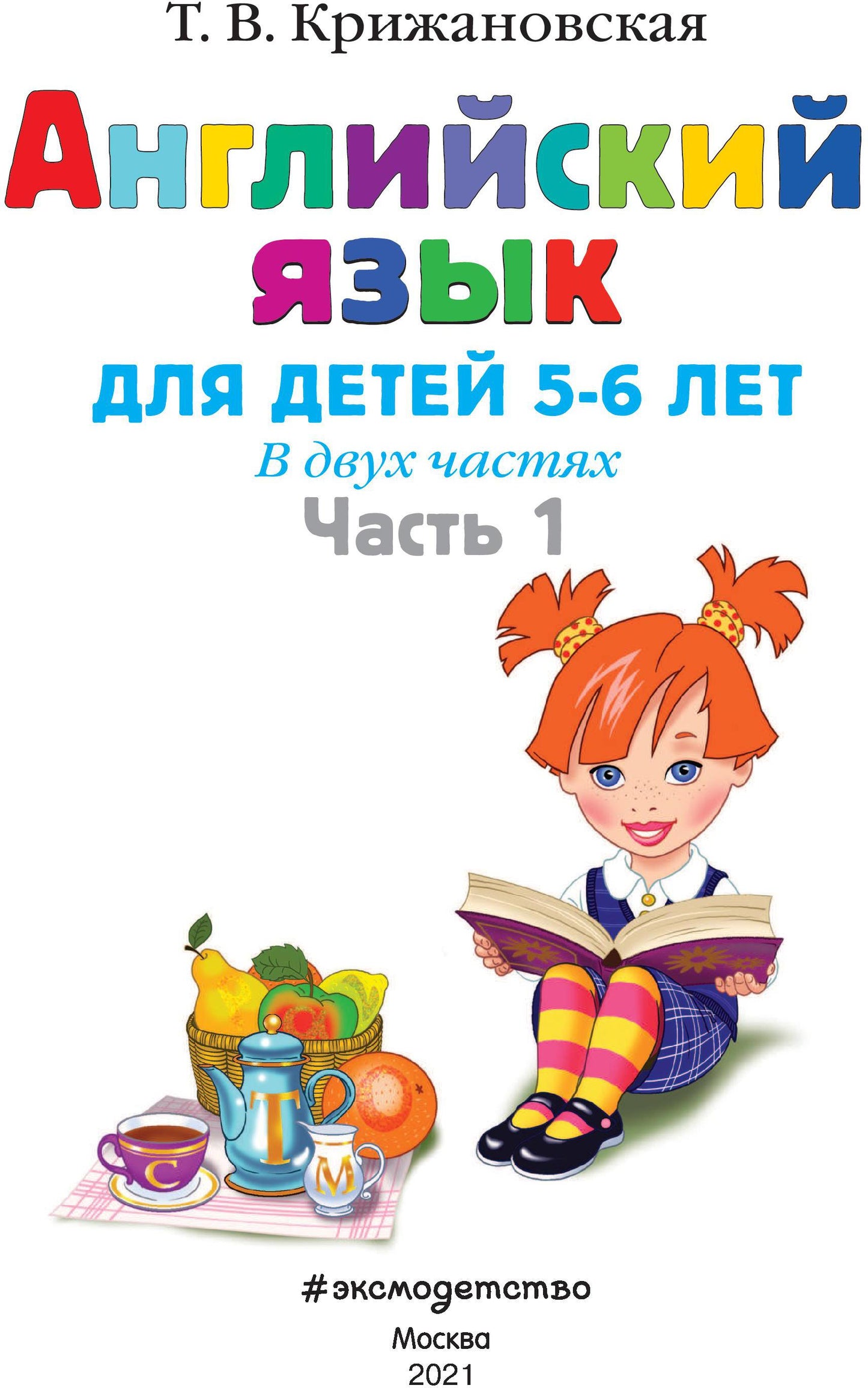 Английский язык: для детей 5-6 лет. Ч. 1. 2-е изд., испр. и перераб.