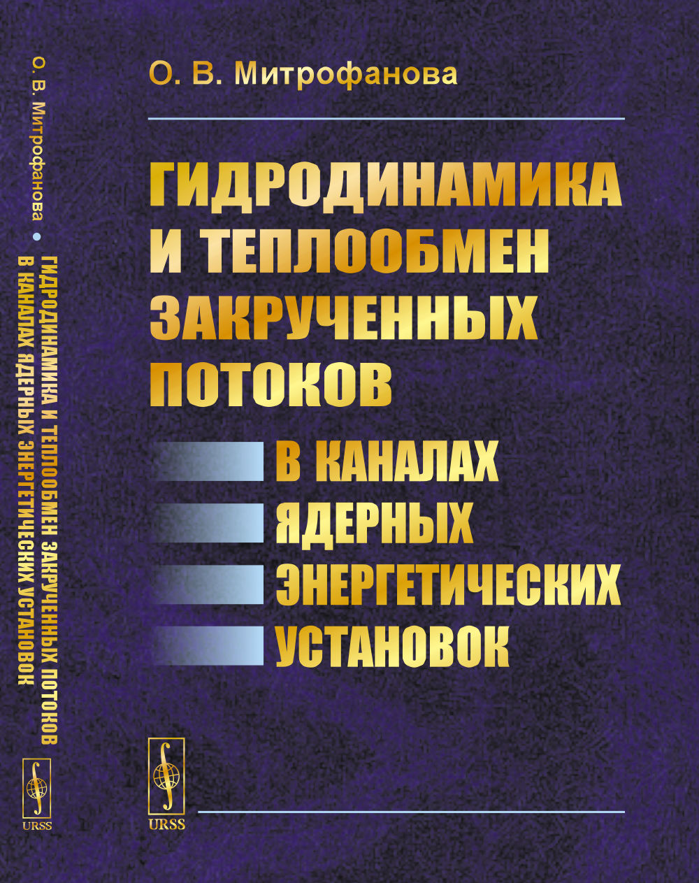 Гидродинамика и теплообмен закрученных потоков в каналах ядерных энергетических установок