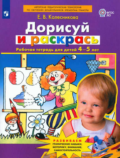 Колесникова. Дорисуй и раскрась. Рабочая тетрадь для детей 4-5 лет (ФГОС ДО)