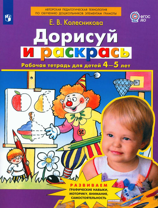 Колесникова. Дорисуй и раскрась. Рабочая тетрадь для детей 4-5 лет (ФГОС ДО)
