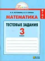 Математика 3кл [Тестовые задания] ФГОС