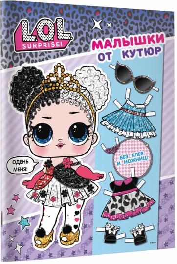 L.O.L. Surprise. Малышки от кутюр (одень куколку)