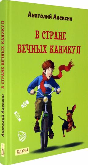 В Стране Вечных Каникул