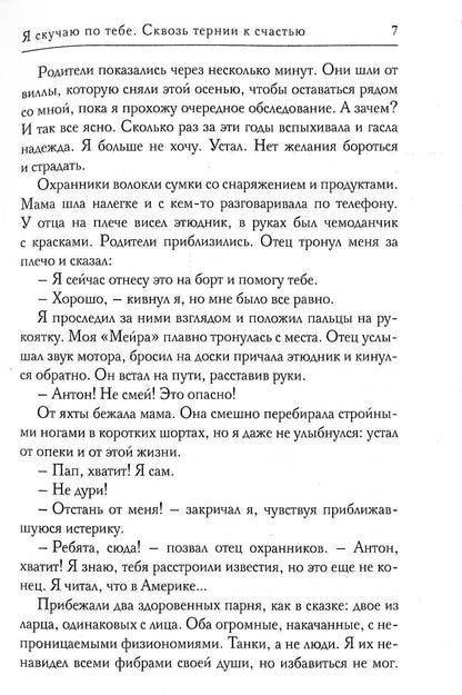 Я скучаю по тебе. Сквозь тернии к счастью