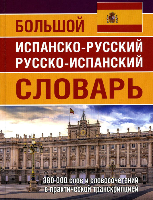 Большой испанско-русский русско-испанский словарь. 380 тыс. слов и словосочетаний с транскрипцией