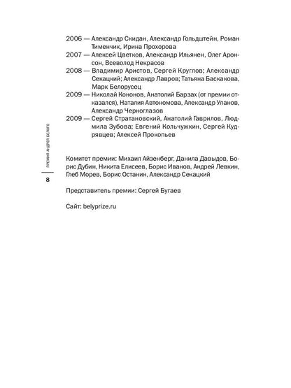 Премия Андрея Белого 2009-2010: альманах