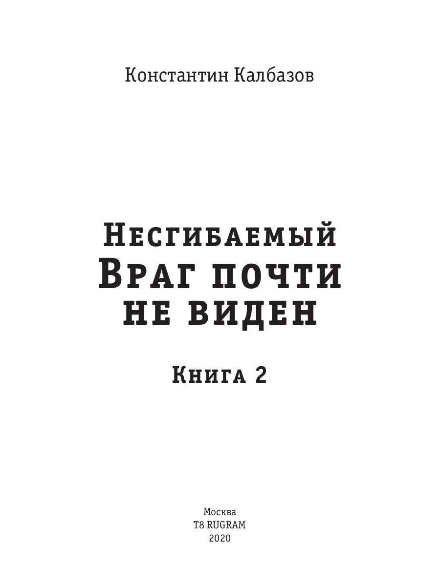 Несгибаемый. Враг почти не виден. Кн. 2