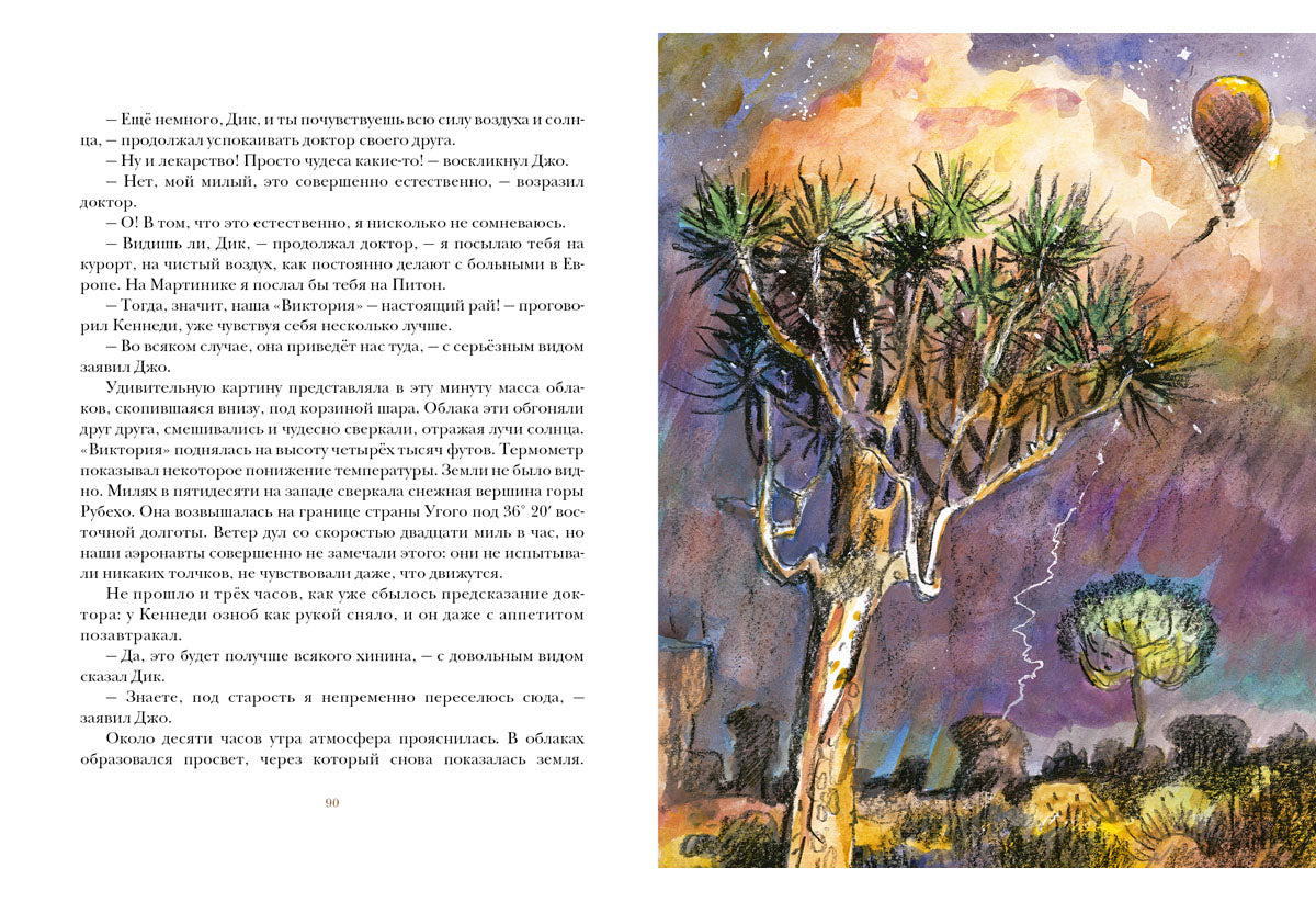 Пять недель на воздушном шаре: [роман] / Ж. Верн; ил. П. С. Любаева. — М.: Нигма, 2016. — 344 с.: ил. — (Страна приключений).