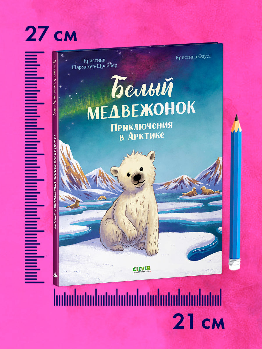 Удивительные животные. Белый медвежонок. Приключения в Арктике/Шармахер-Шрайбер К.
