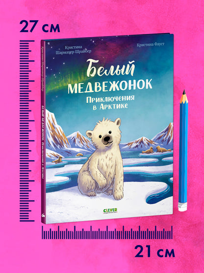 Удивительные животные. Белый медвежонок. Приключения в Арктике/Шармахер-Шрайбер К.