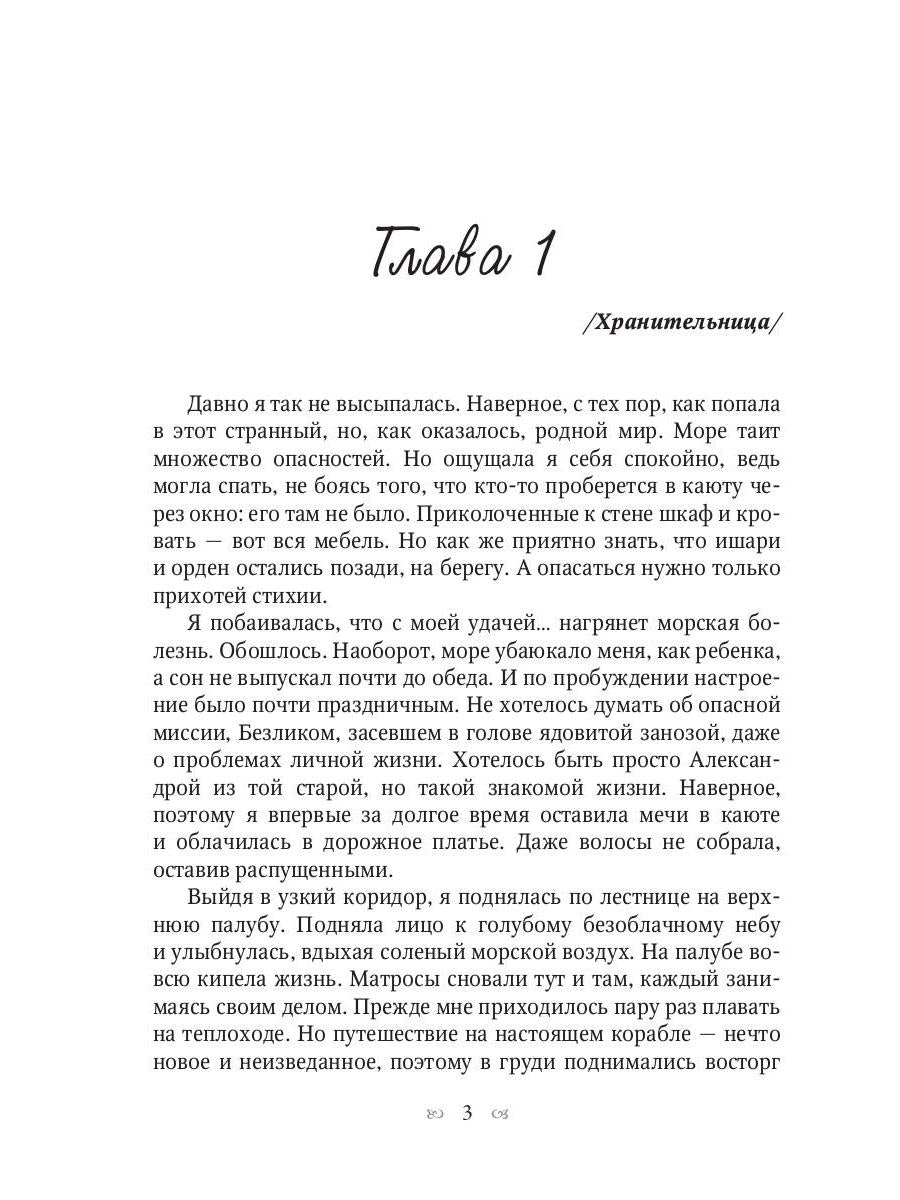 Хранительница мира