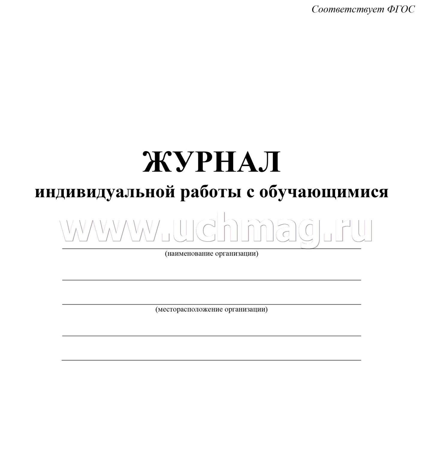 Журнал индивидуальной работы с обучающимися (Формат А4, обложка мелов. картон, блок писчая 60) 32 стр.