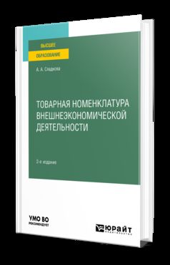 ТОВАРНАЯ НОМЕНКЛАТУРА ВНЕШНЕЭКОНОМИЧЕСКОЙ ДЕЯТЕЛЬНОСТИ 2-е изд., пер. и доп. Учебное пособие для вузов