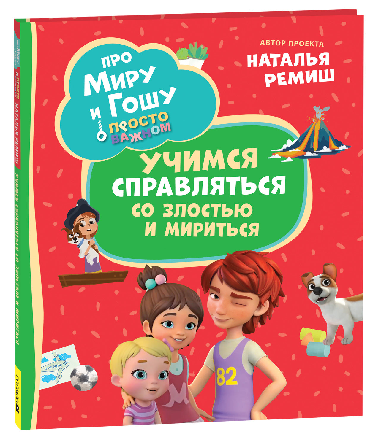 Про Миру и Гошу. Просто о важном. Учимся справляться со злостью и мири