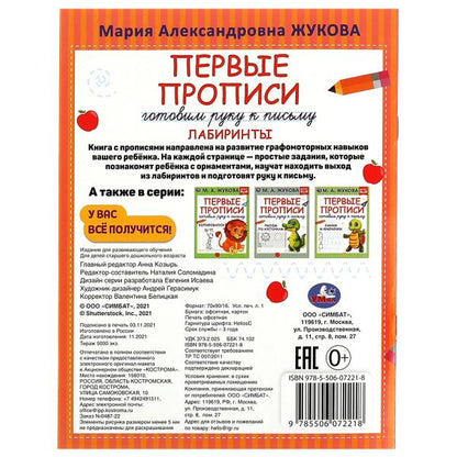 Первые прописи. Готовим руку к письму. Лабиринты. М. А. Жукова. 165х215 мм. 16 стр. Умка в кор.50шт