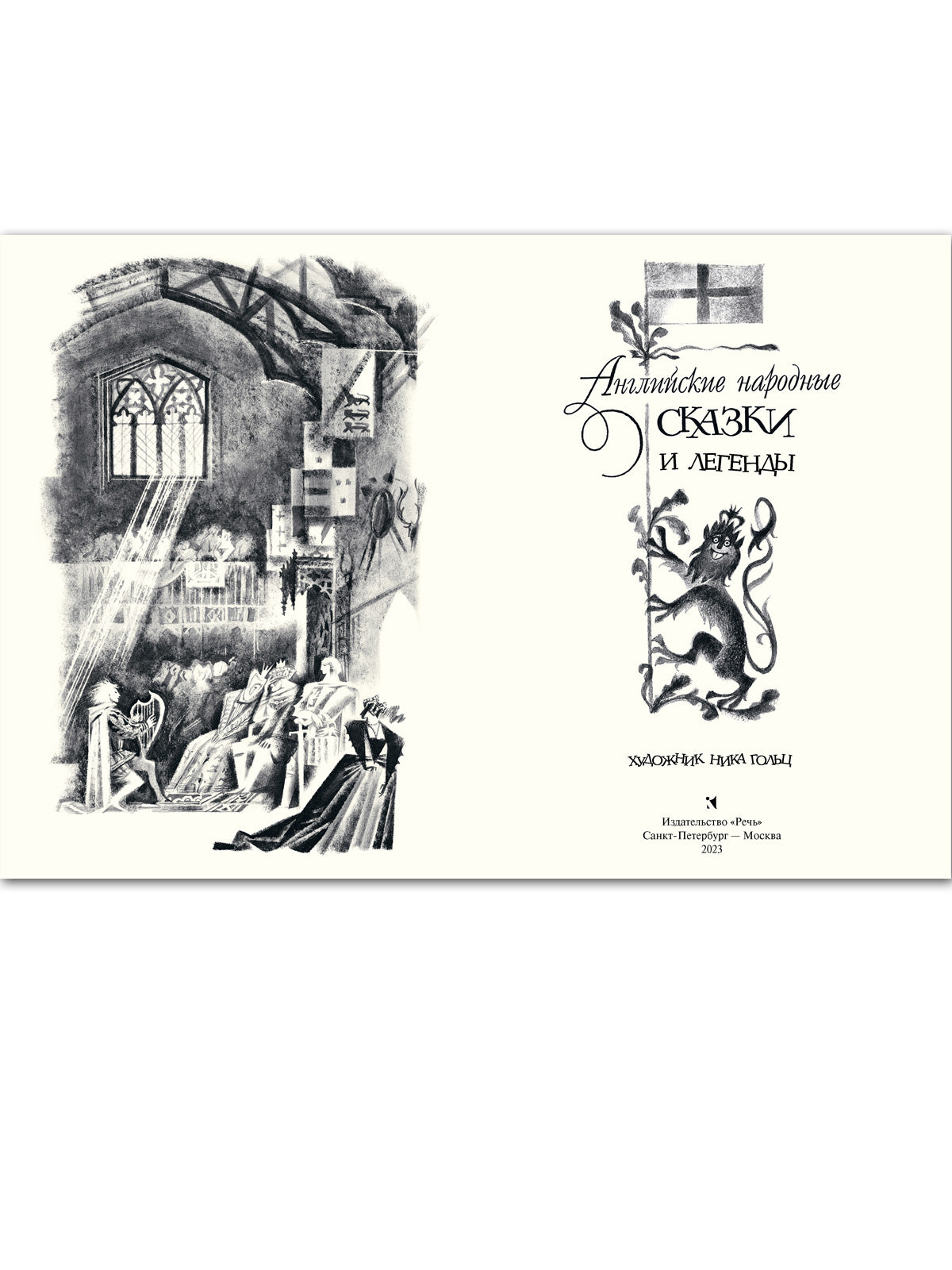 Английские народные сказки и легенды