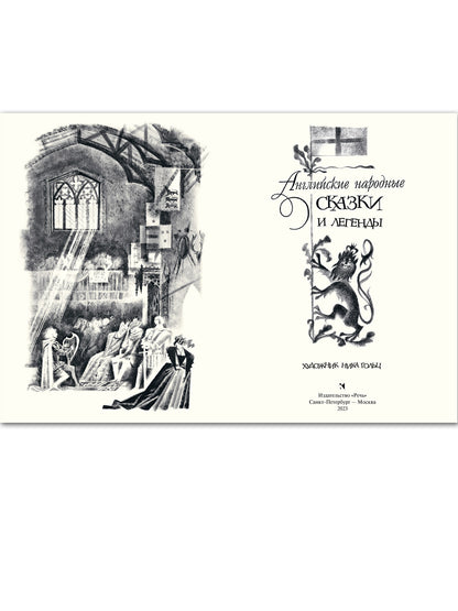 Английские народные сказки и легенды