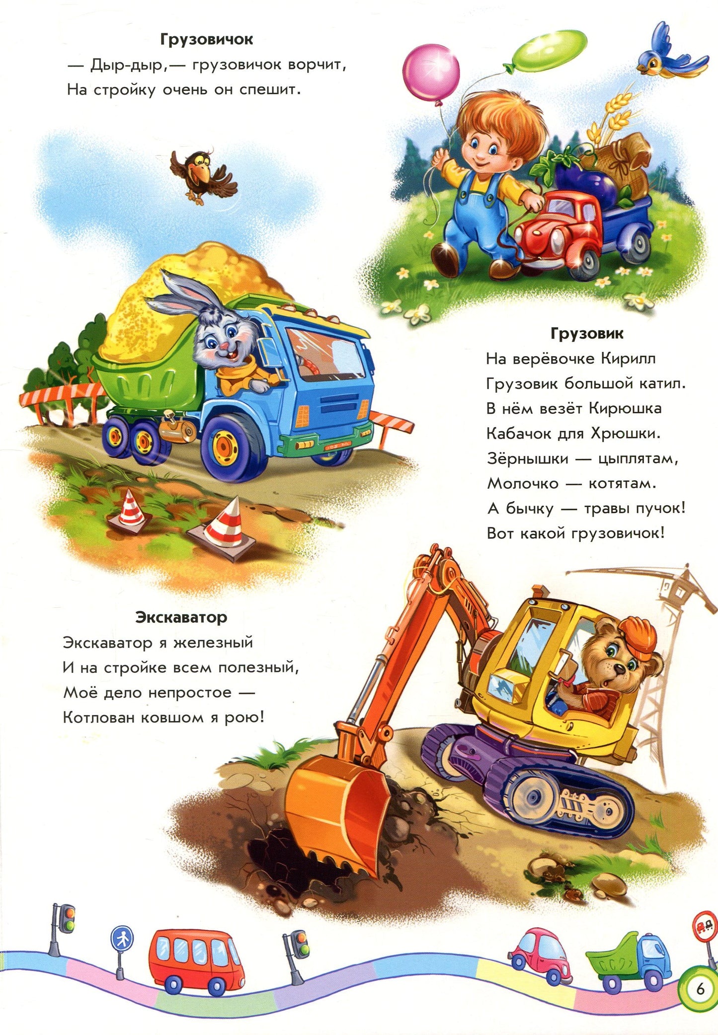 Скарбничка віршів: Мы едем, едем, едем... (р)