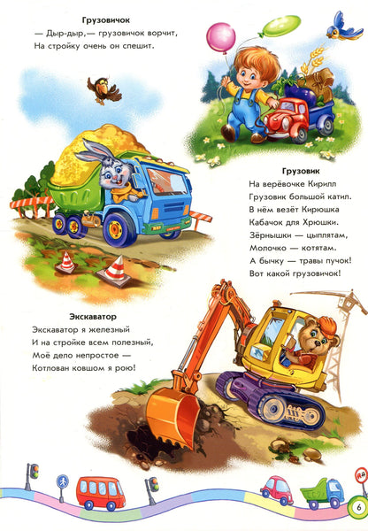 Скарбничка віршів: Мы едем, едем, едем... (р)
