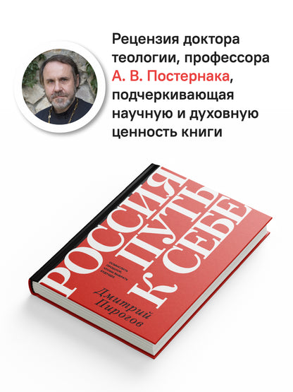 Россия путь к себе.Осмыслить прошлое,чтобы выбрать будущее