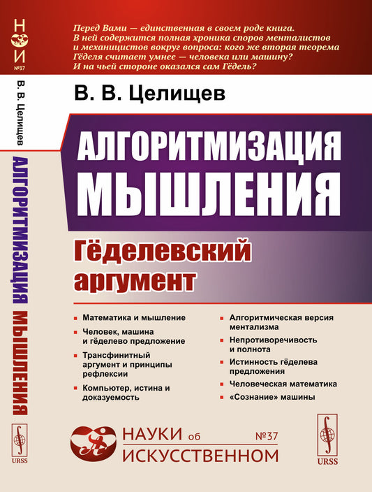 Алгоритмизация мышления: Гёделевский аргумент
