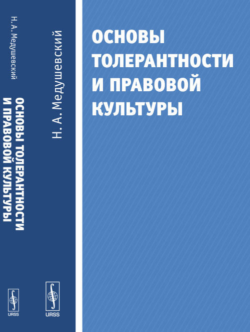 Основы толерантности и закона культуры. Медушевский Н.А.
