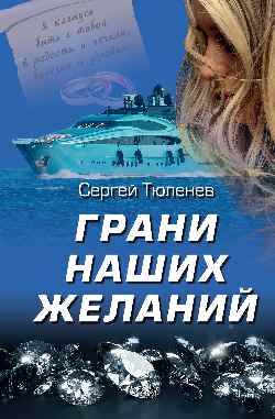 Грани наших желаний (16+)
