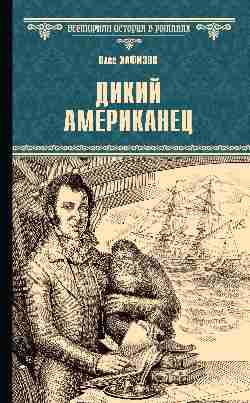 ВИР(нов) Дикий американец (16+)