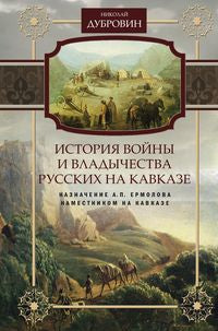 Т.6 Назначение А.П. Ермолова наместником на Кавказе