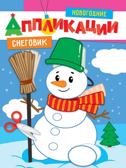 НОВОГОДНИЕ АППЛИКАЦИИ. СНЕГОВИК