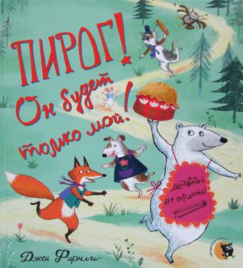 Пирог! Он будет только мой!: стихи