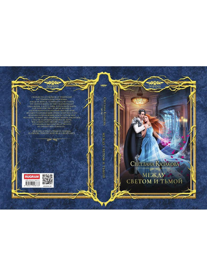 Между Светом и Тьмой