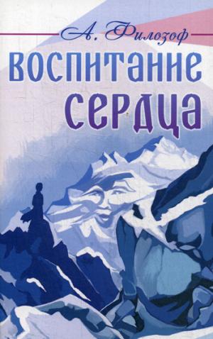 Воспитание сердца. (Агни - Йога)