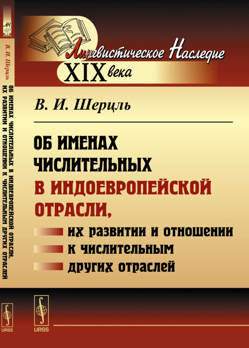 Об именах числительных в индоевропейской отрасли, их развитии и отношении к числительным других отраслей