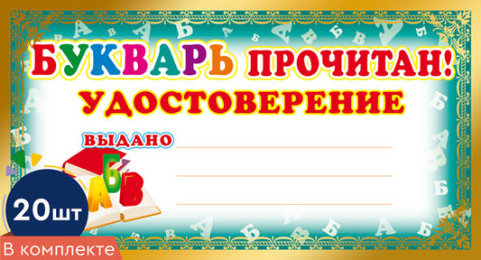 *КШ-8077 Набор мини-дипломов. Букварь прочитан! Удостоверение (20 шт., формат 109х202 мм)