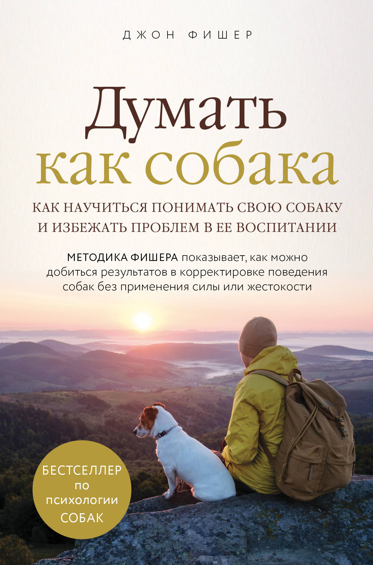 Думать как собака. Как понять свою собаку и избежать проблем в ее воспитании