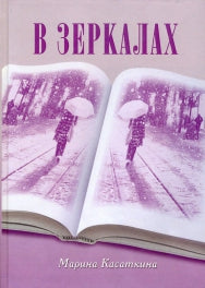 В зеркалах