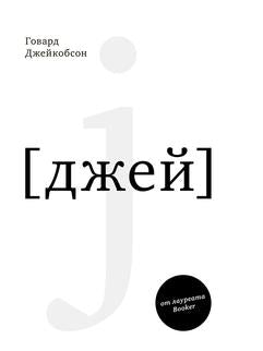 J (джей)