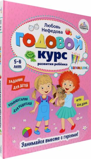 Годовой курс развития внимания у ребенка.5-6 лет
