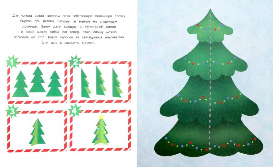 Новогодние чудеса: книжка-мастерилка