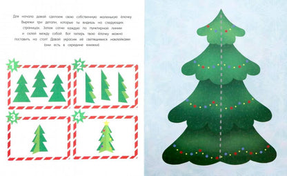 Новогодние чудеса: книжка-мастерилка