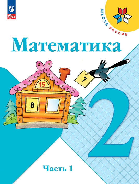Математика. 2 кл. Учебник. В 2-х ч. Ч.1 (Приложение 1) (15-е издание)
