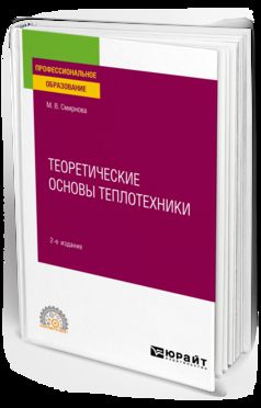 ТЕОРЕТИЧЕСКИЕ ОСНОВЫ ТЕПЛОТЕХНИКИ 2-е изд. Учебное пособие для СПО